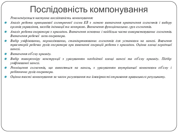 Послідовність компонування Рекомендується наступна послідовність компонування: Аналіз роботи принципової електричної схеми