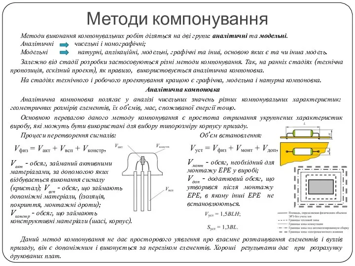 Методи виконання компонувальних робіт діляться на дві групи: аналітичні та модельні.