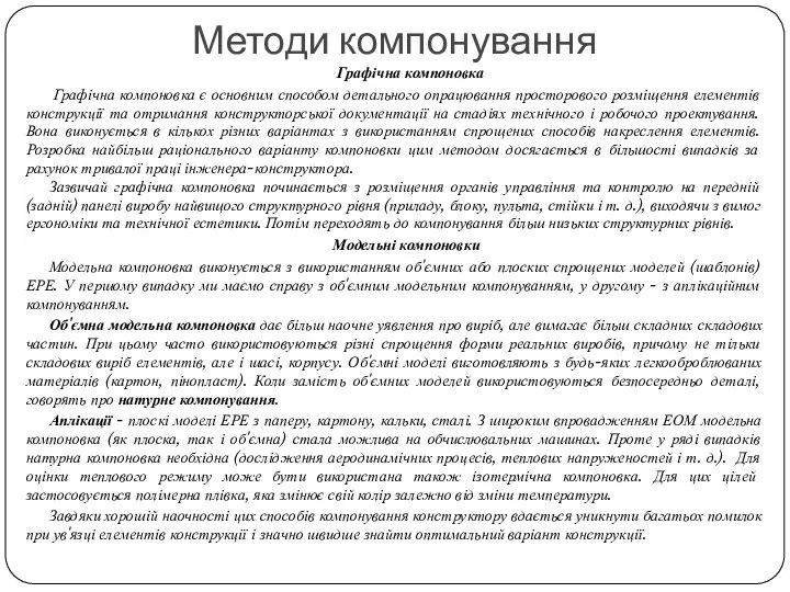 Графічна компоновка Графічна компоновка є основним способом детального опрацювання просторового розміщення