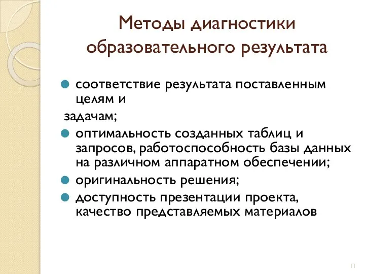 Методы диагностики образовательного результата соответствие результата поставленным целям и задачам; оптимальность