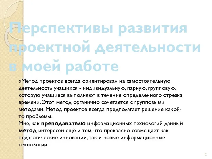 «Метод проектов всегда ориентирован на самостоятельную деятельность учащихся - индивидуальную, парную,