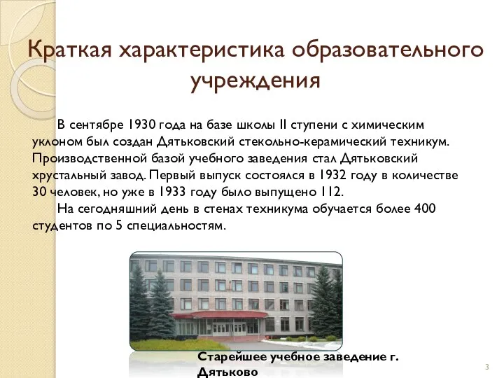 Краткая характеристика образовательного учреждения В сентябре 1930 года на базе школы