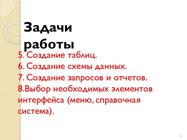 5. Создание таблиц. 6. Создание схемы данных. 7. Создание запросов и