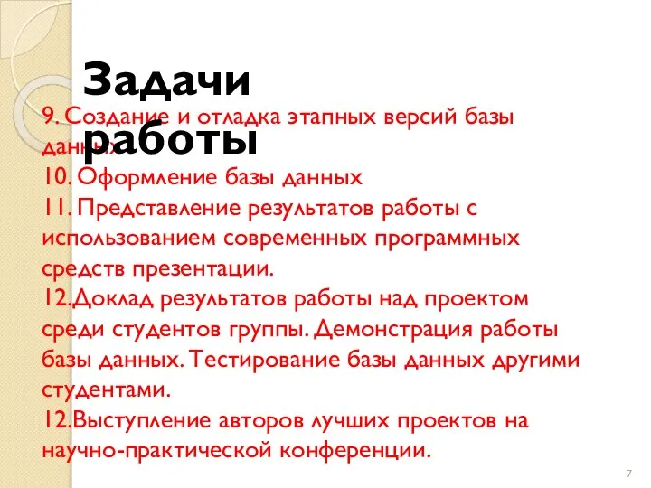 9. Создание и отладка этапных версий базы данных 10. Оформление базы