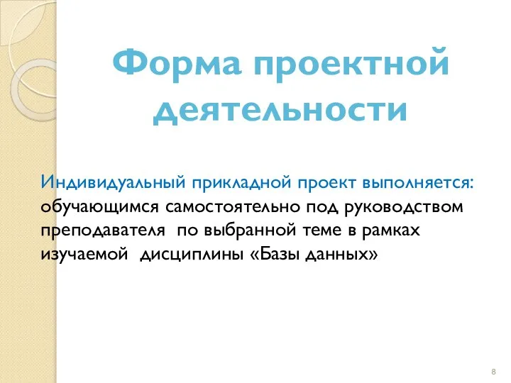 Индивидуальный прикладной проект выполняется: обучающимся самостоятельно под руководством преподавателя по выбранной