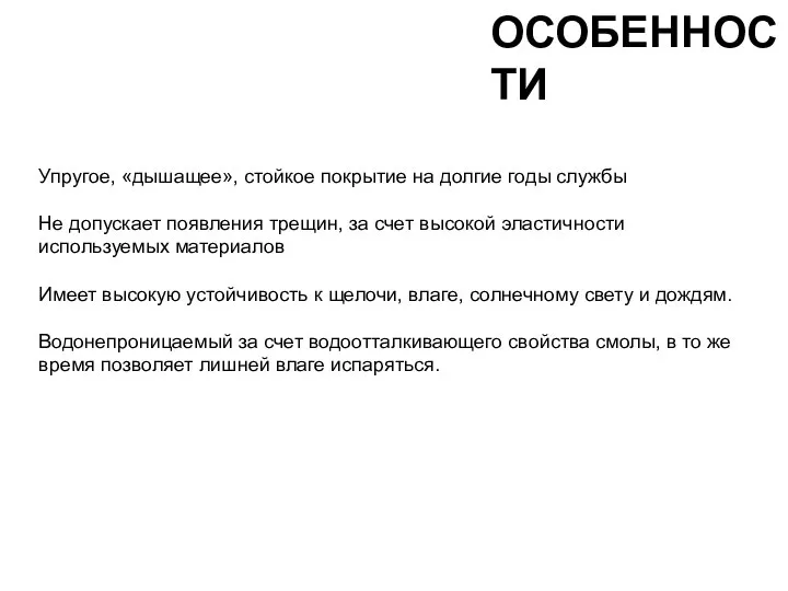 Упругое, «дышащее», стойкое покрытие на долгие годы службы Не допускает появления