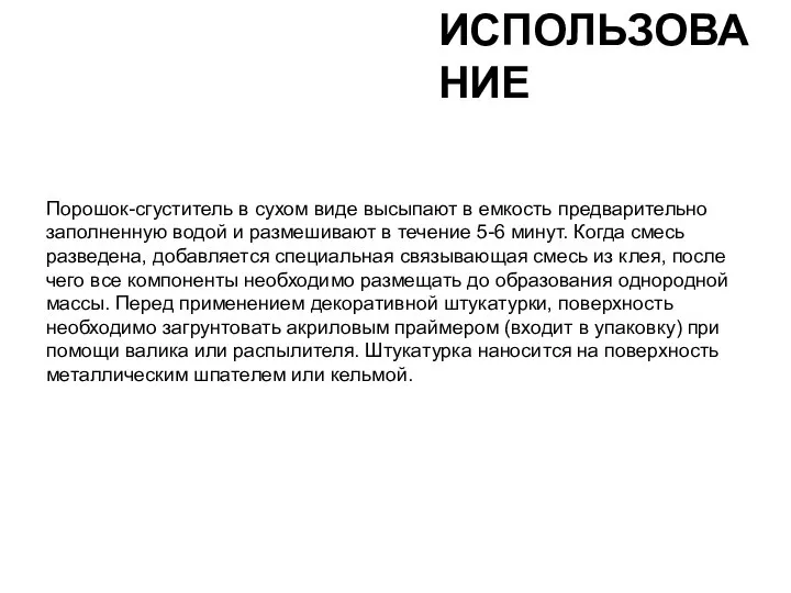 Порошок-сгуститель в сухом виде высыпают в емкость предварительно заполненную водой и