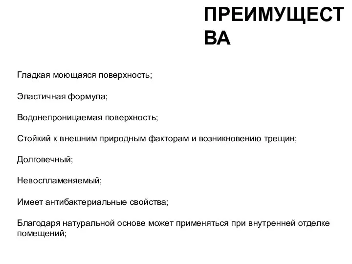 Гладкая моющаяся поверхность; Эластичная формула; Водонепроницаемая поверхность; Стойкий к внешним природным