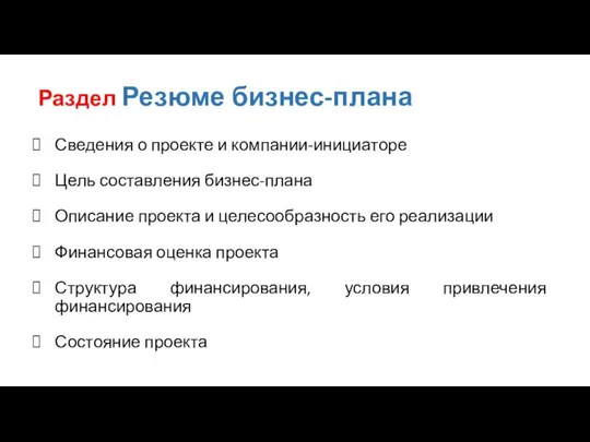 Раздел Резюме бизнес-плана Сведения о проекте и компании-инициаторе Цель составления бизнес-плана