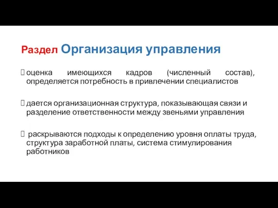 Раздел Организация управления оценка имеющихся кадров (численный состав), определяется потребность в