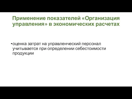 Применение показателей «Организация управления» в экономических расчетах оценка затрат на управленческий