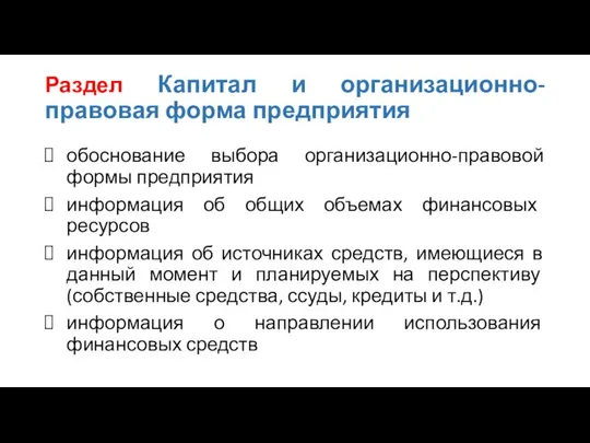 Раздел Капитал и организационно-правовая форма предприятия обоснование выбора организационно-правовой формы предприятия