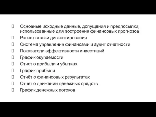 Основные исходные данные, допущения и предпосылки, использованные для построения финансовых прогнозов