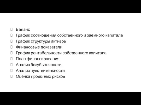 Баланс График соотношения собственного и заемного капитала График структуры активов Финансовые