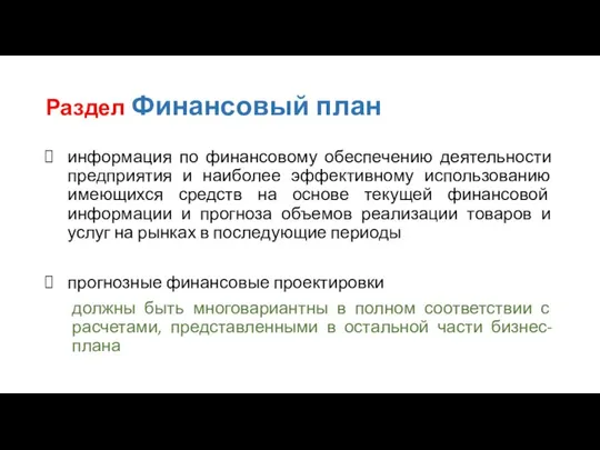 Раздел Финансовый план информация по финансовому обеспечению деятельности предприятия и наиболее