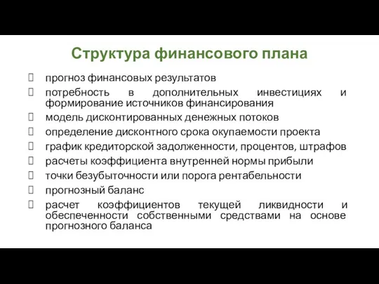 Структура финансового плана прогноз финансовых результатов потребность в дополнительных инвестициях и