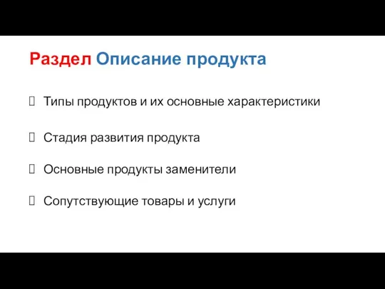 Раздел Описание продукта Типы продуктов и их основные характеристики Стадия развития