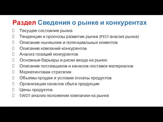 Раздел Сведения о рынке и конкурентах Текущее состояние рынка Тенденции и