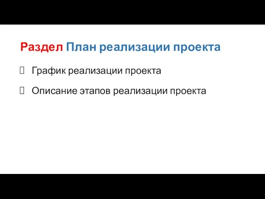 Раздел План реализации проекта График реализации проекта Описание этапов реализации проекта