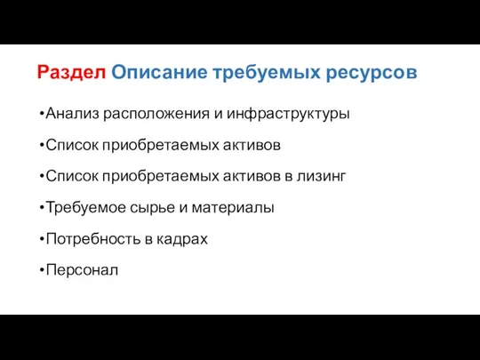 Раздел Описание требуемых ресурсов Анализ расположения и инфраструктуры Список приобретаемых активов