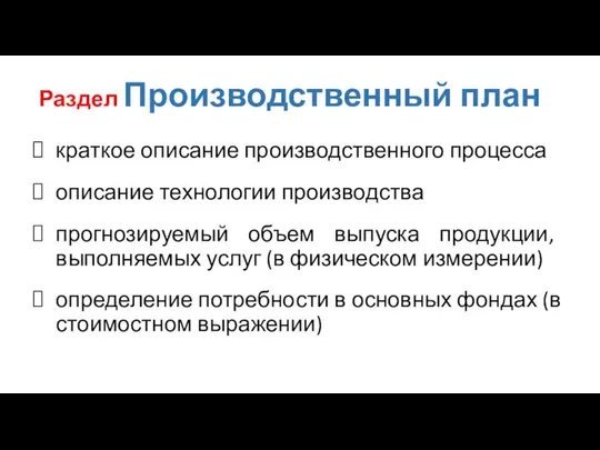 Раздел Производственный план краткое описание производственного процесса описание технологии производства прогнозируемый