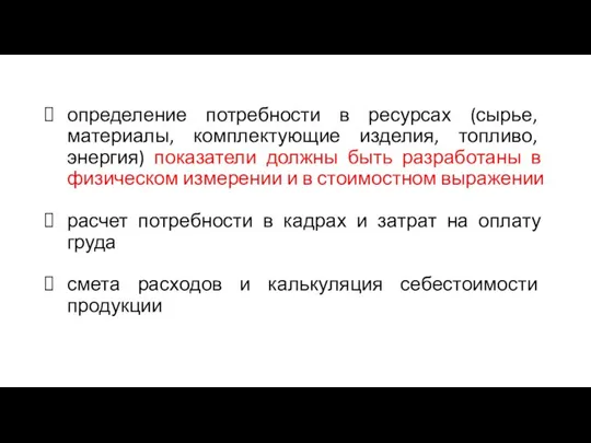 определение потребности в ресурсах (сырье, материалы, комплектующие изделия, топливо, энергия) показатели