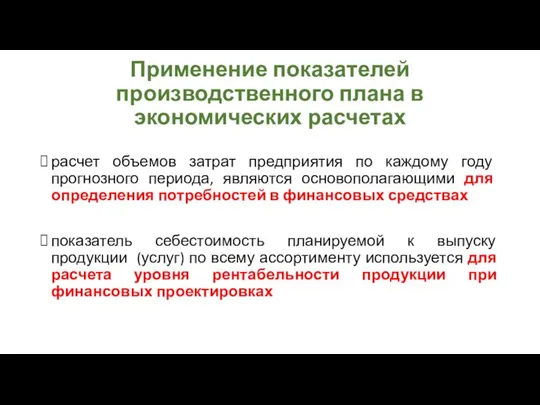 Применение показателей производственного плана в экономических расчетах расчет объемов затрат предприятия