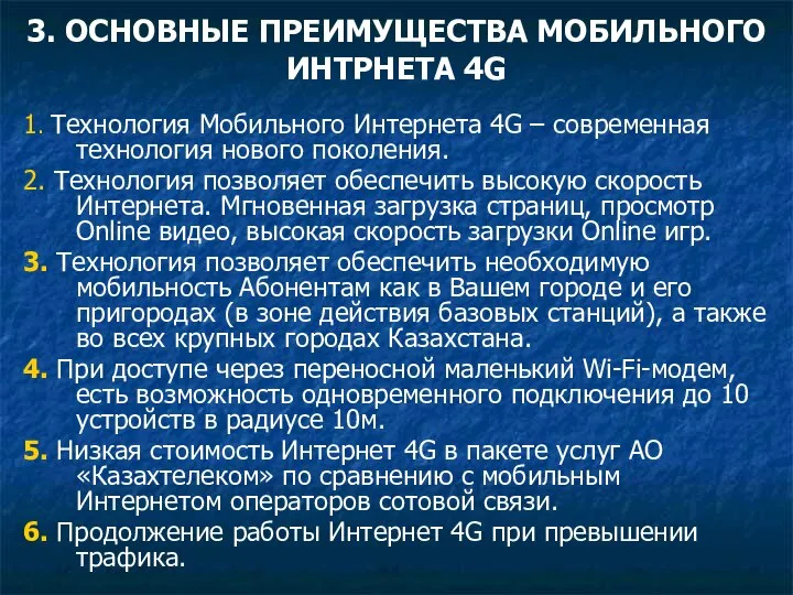 3. ОСНОВНЫЕ ПРЕИМУЩЕСТВА МОБИЛЬНОГО ИНТРНЕТА 4G 1. Технология Мобильного Интернета 4G