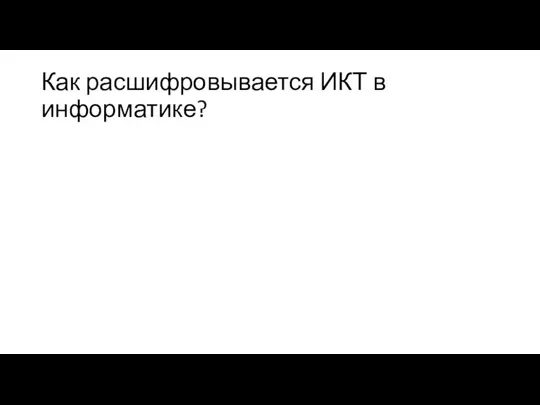 Как расшифровывается ИКТ в информатике?