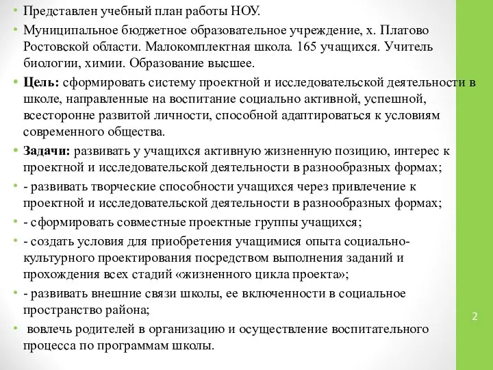 Представлен учебный план работы НОУ. Муниципальное бюджетное образовательное учреждение, х. Платово