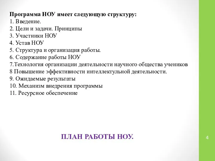 Программа НОУ имеет следующую структуру: 1. Введение. 2. Цели и задачи.