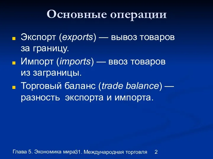 Глава 5. Экономика мира 31. Международная торговля Основные операции Экспорт (exports)