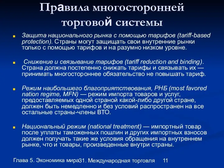 Глава 5. Экономика мира 31. Международная торговля Правила многосторонней торговой системы