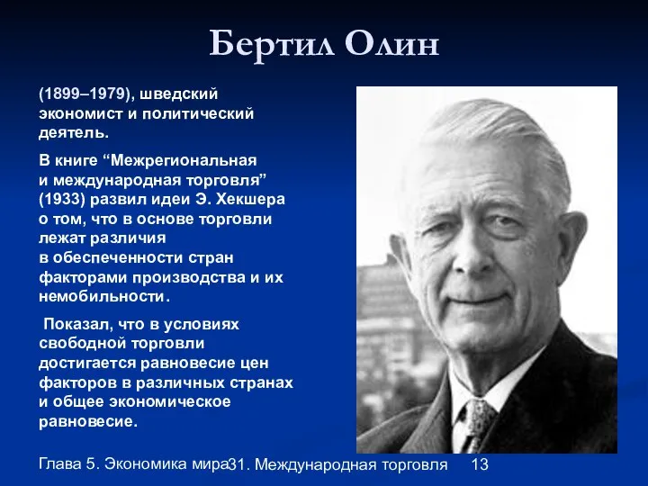 Глава 5. Экономика мира 31. Международная торговля Бертил Олин (1899–1979), шведский