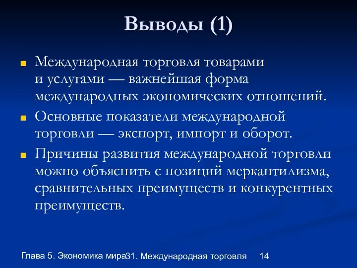 Глава 5. Экономика мира 31. Международная торговля Выводы (1) Международная торговля