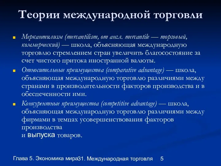 Глава 5. Экономика мира 31. Международная торговля Теории международной торговли Меркантилизм