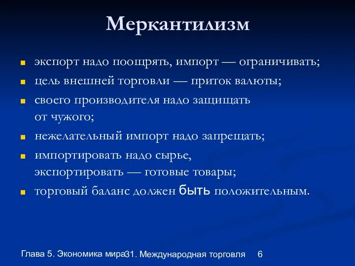 Глава 5. Экономика мира 31. Международная торговля Меркантилизм экспорт надо поощрять,