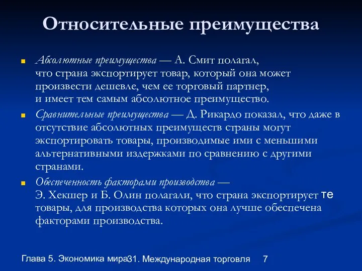 Глава 5. Экономика мира 31. Международная торговля Относительные преимущества Абсолютные преимущества