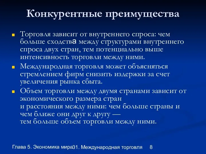 Глава 5. Экономика мира 31. Международная торговля Конкурентные преимущества Торговля зависит