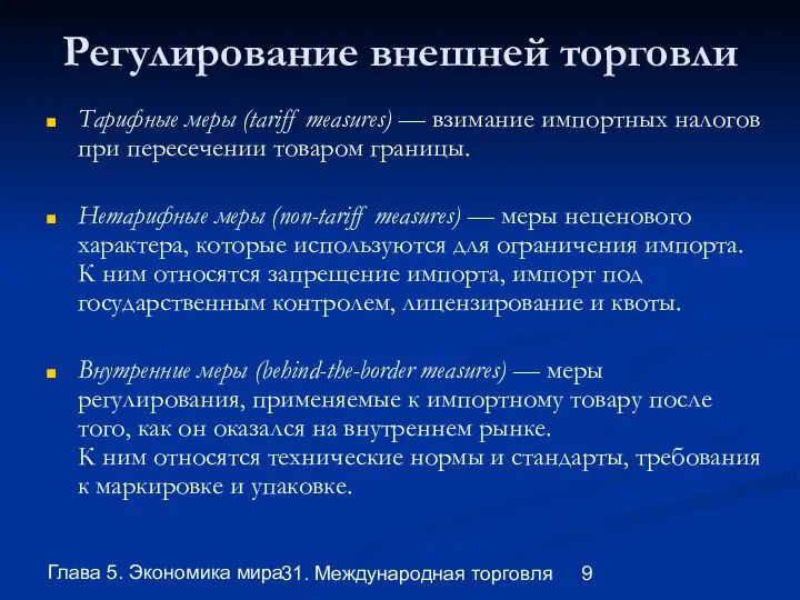 Глава 5. Экономика мира 31. Международная торговля Регулирование внешней торговли Тарифные