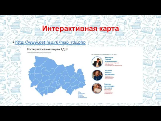 Интерактивная карта http://www.detinso.ru/map_rds.php