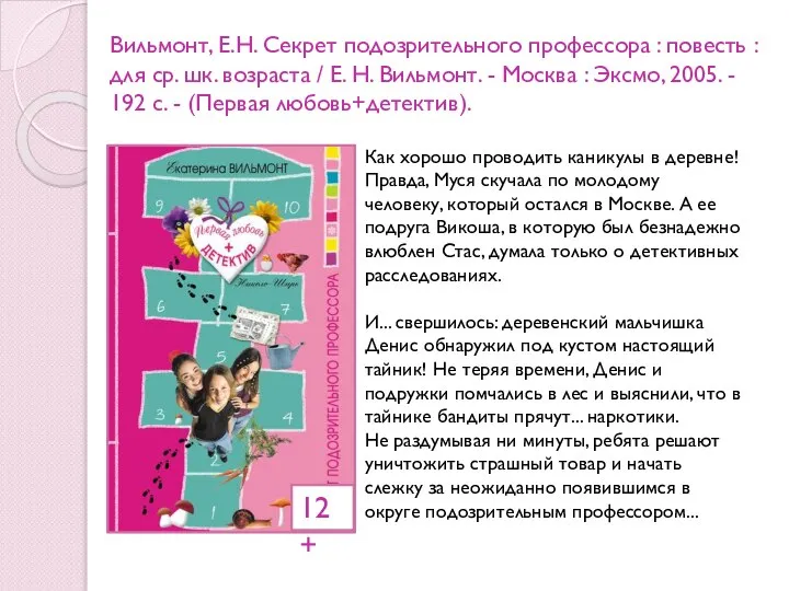 Вильмонт, Е.Н. Секрет подозрительного профессора : повесть : для ср. шк.