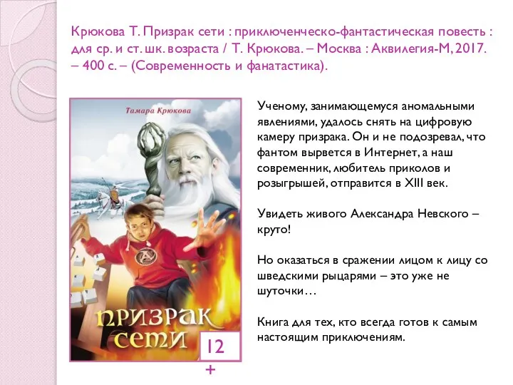 Крюкова Т. Призрак сети : приключенческо-фантастическая повесть : для ср. и