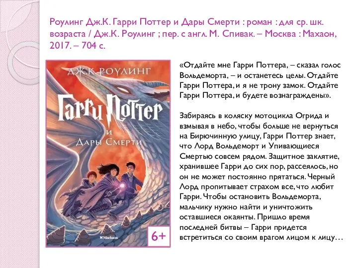 Роулинг Дж.К. Гарри Поттер и Дары Смерти : роман : для