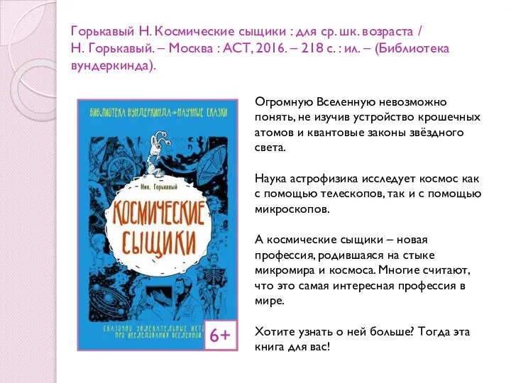 Горькавый Н. Космические сыщики : для ср. шк. возраста / Н.