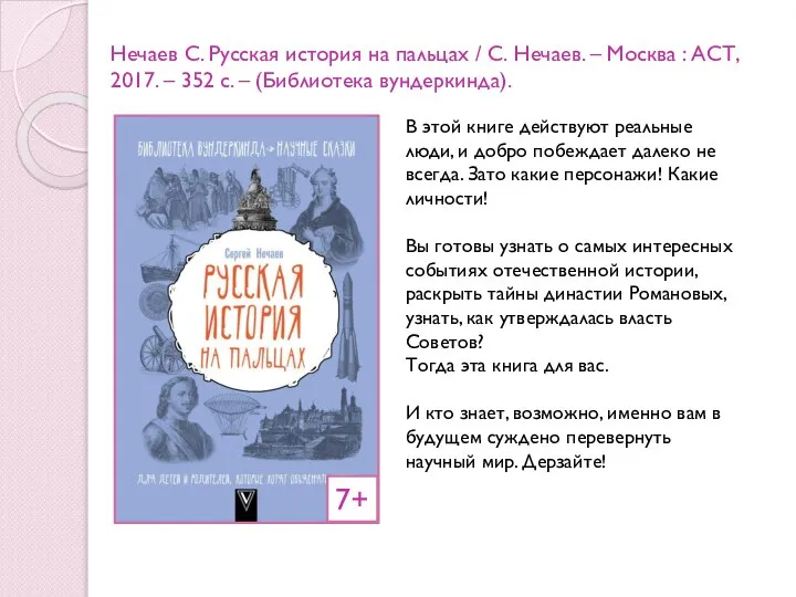 Нечаев С. Русская история на пальцах / С. Нечаев. – Москва