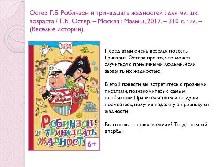 Остер Г.Б. Робинзон и тринадцать жадностей : для мл. шк. возраста