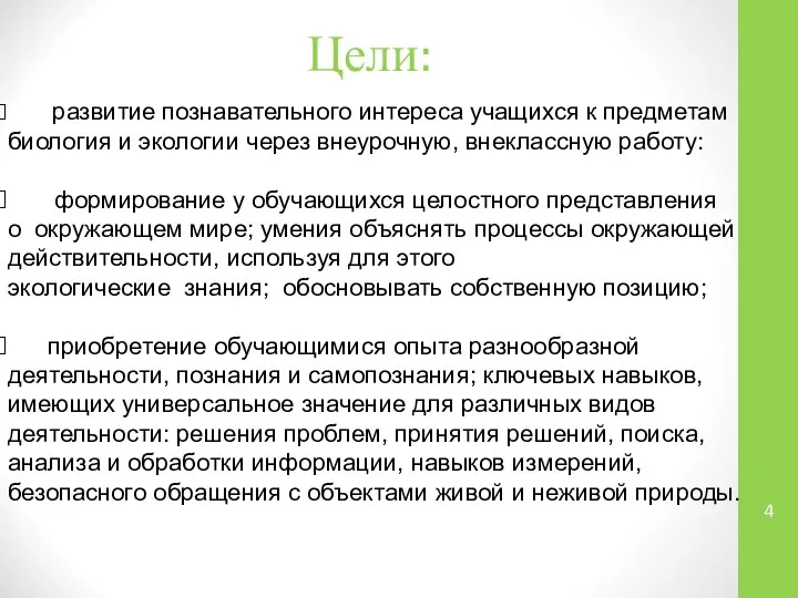 развитие познавательного интереса учащихся к предметам биология и экологии через внеурочную,