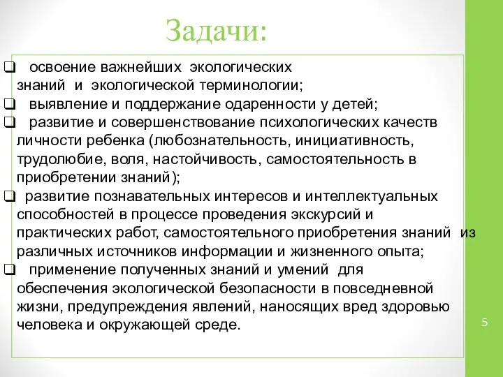 освоение важнейших экологических знаний и экологической терминологии; выявление и поддержание одаренности