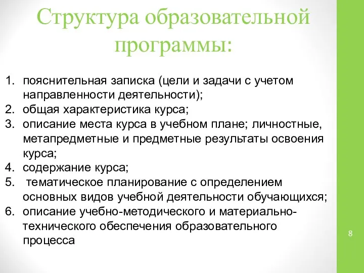 Структура образовательной программы: пояснительная записка (цели и задачи с учетом направленности